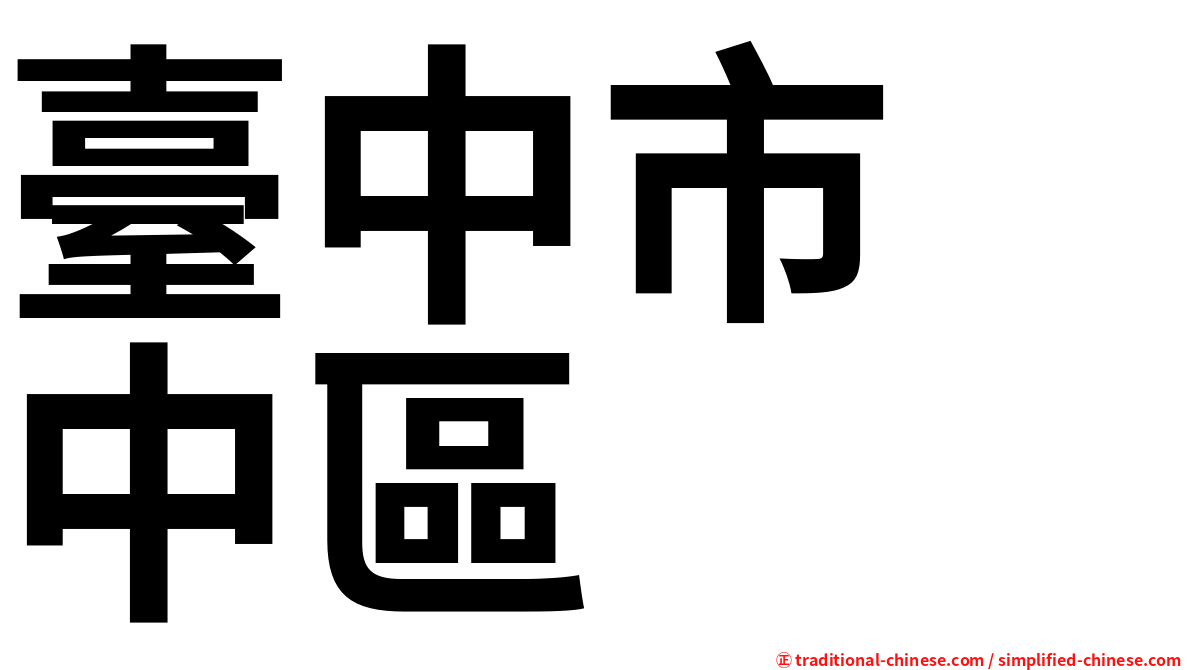 臺中市　中區